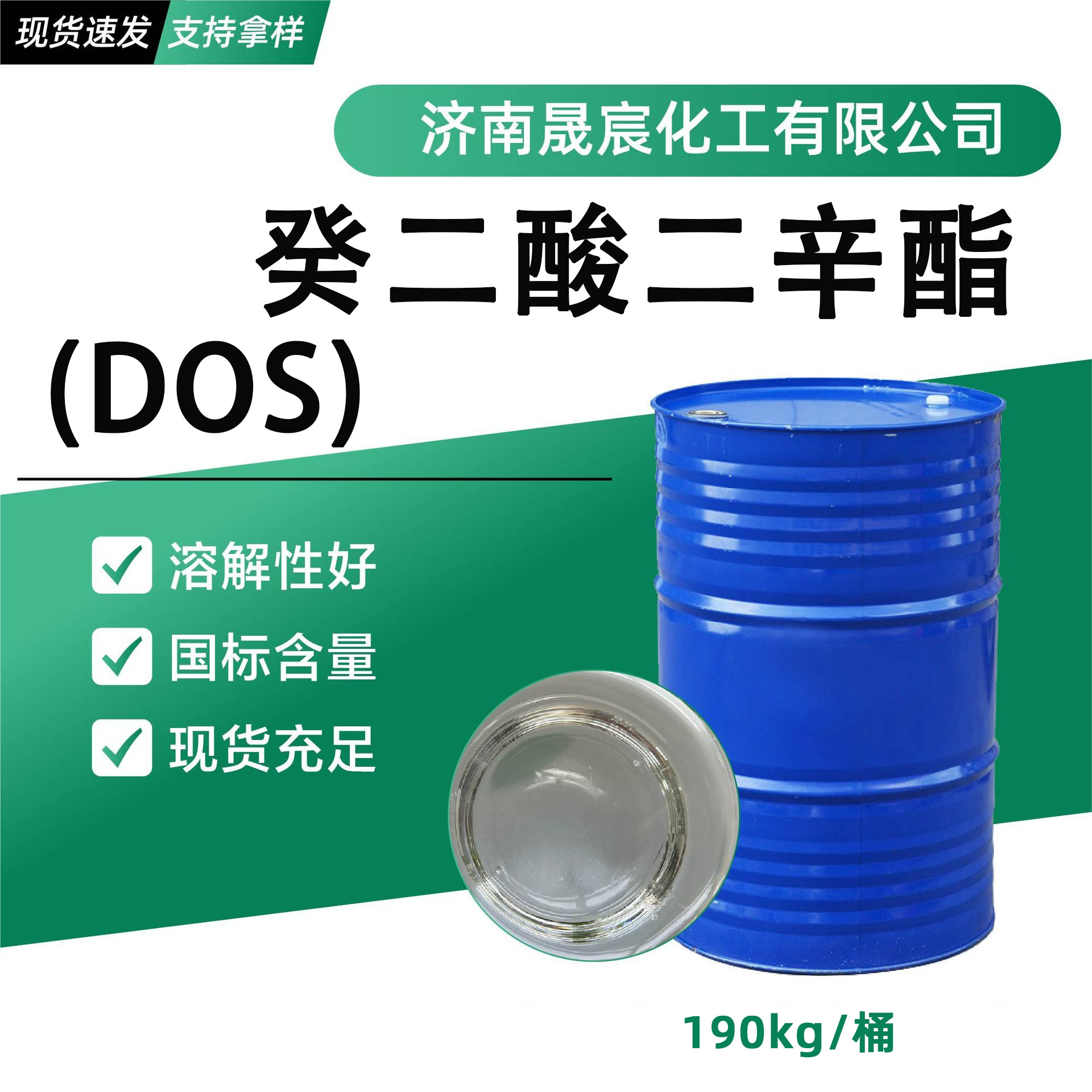 现货癸二酸二辛酯DOS耐寒增塑剂高纯度合成材料助剂癸二酸二辛酯