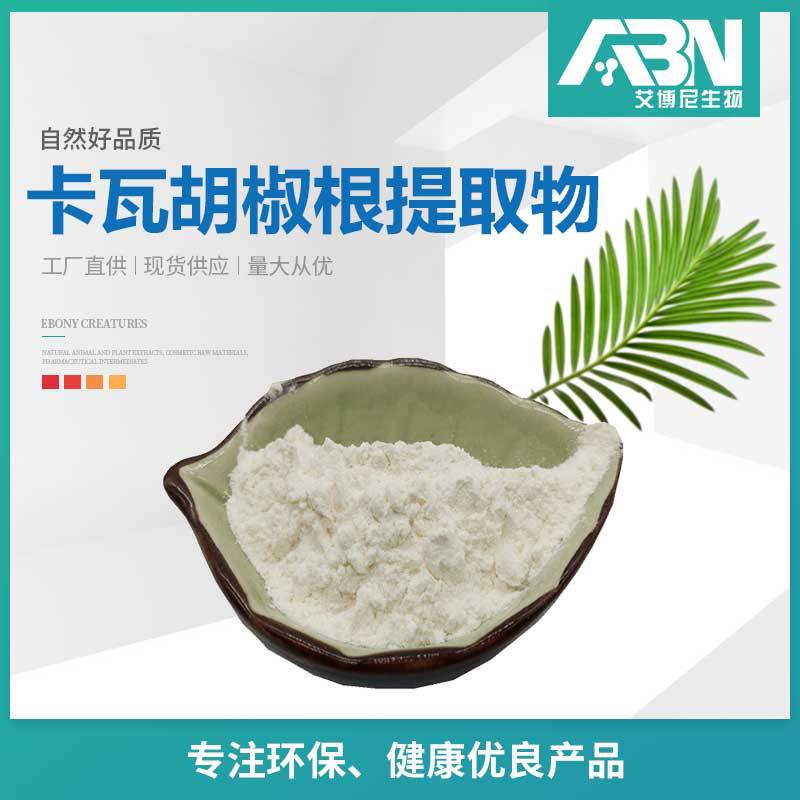 卡瓦胡椒根提取物原料 水溶植物提取物 包邮卡瓦胡椒果果提取