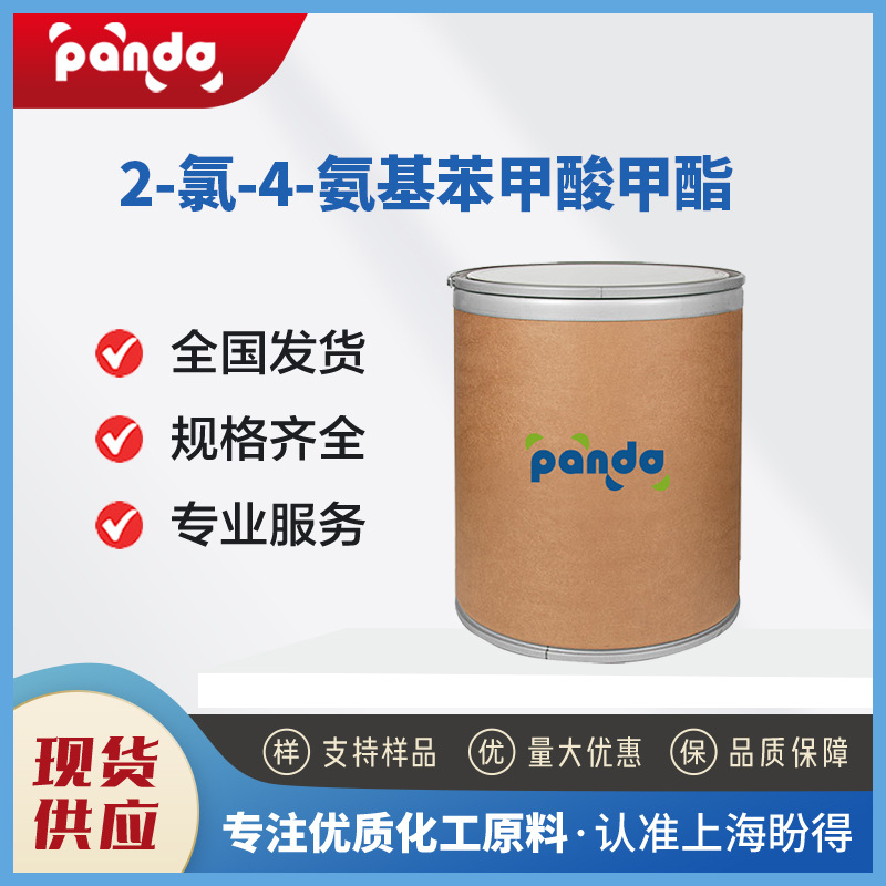 2-氯-4-氨基苯甲酸甲酯 有机合成材料中间体 46004-37-9 桶装粉末