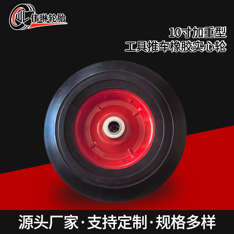 10寸加重型工具推车橡胶实心轮承重轮橡胶脚轮工业轮胎