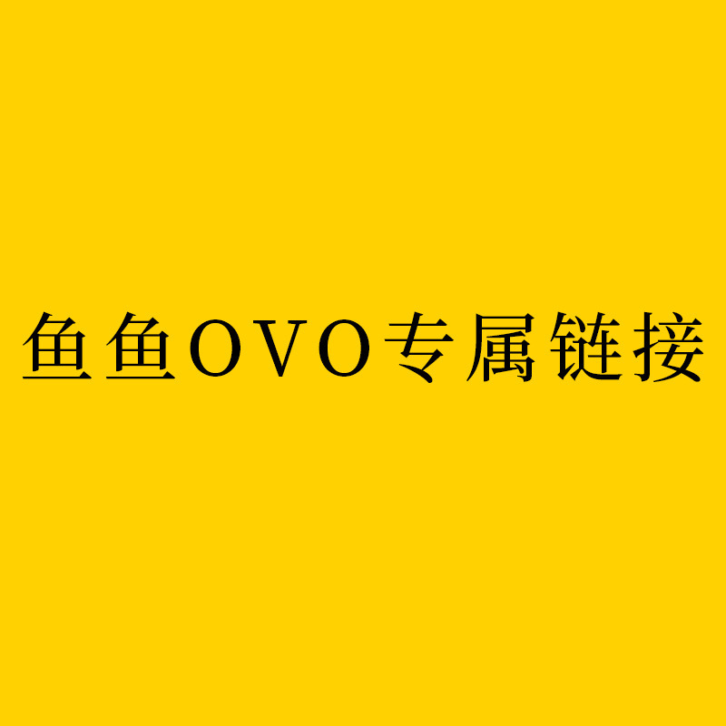 [048]【鱼鱼OVO专属】日常用品系列