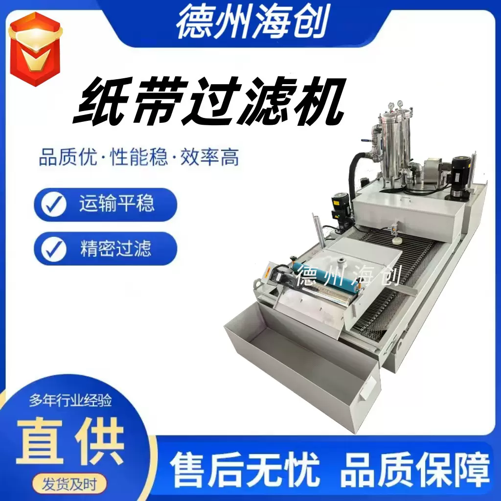 304精过滤平网纸带过滤机乳化液切削液磨床纸带过滤机