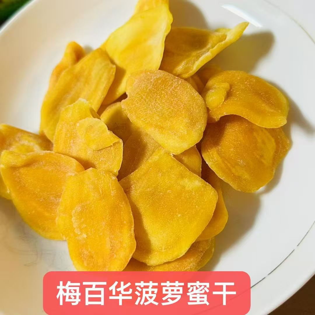 梅百华菠萝蜜干5斤 网红台湾风味酸甜果脯水果干散装蜜饯零食包邮