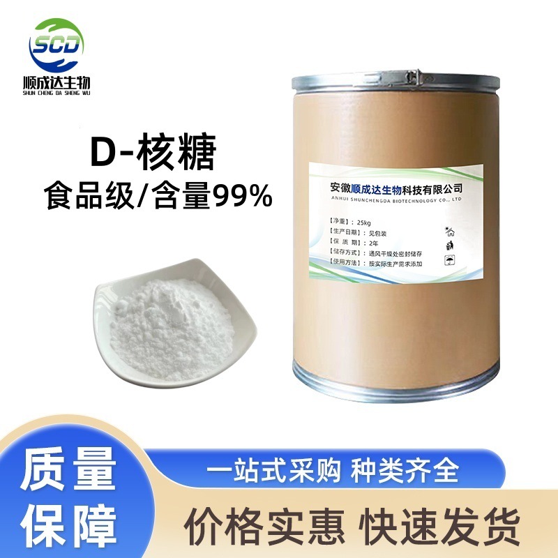 D-核糖 现货供应食品级营养性甜味剂99%含量 饮料烘焙等 五碳糖