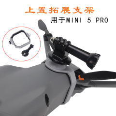适用于大疆MINI 5 PRO上置拓展支架运动相机挂载支架转支架配件