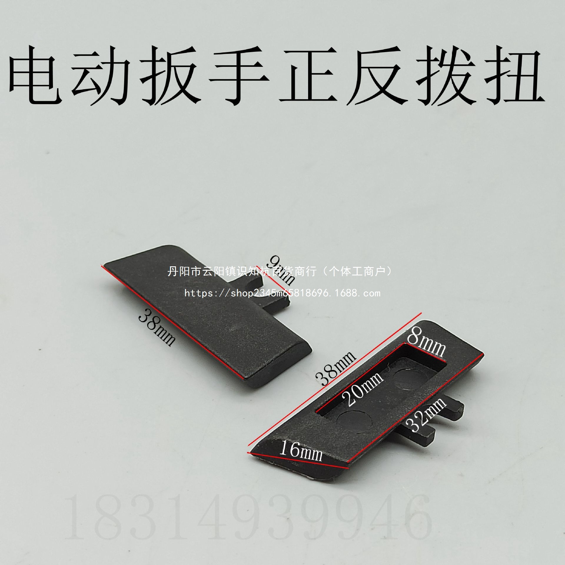 适配大艺扳手2106电动扳手正反转拨片左右推杆无刷杆拨扭开关拨片