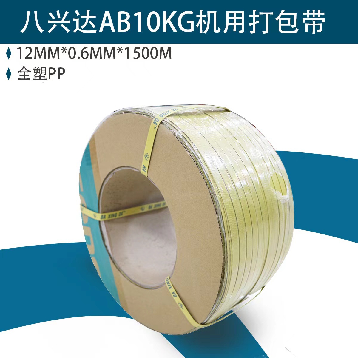 八兴达AB10KG机用打包带全塑P P 12MM*0.6MM*1500M