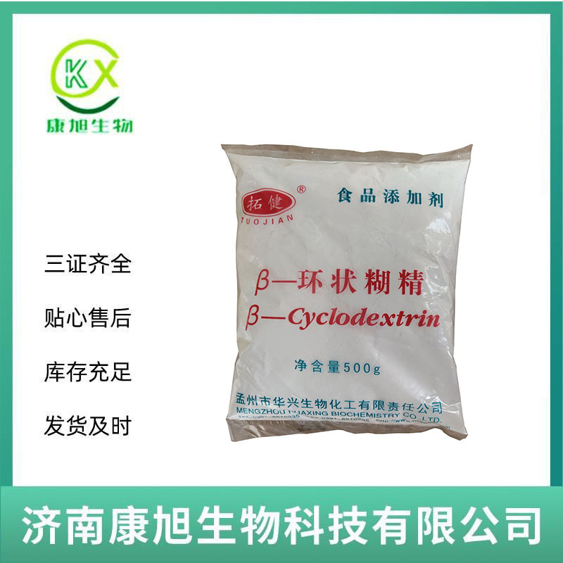 β-环状糊精 食品级环状糊精 环糊精 倍他环糊精 量大从优 批发