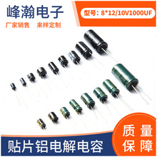 廠家現貨直供直插鋁電解電容 8*12-10V1000UFfencon路由器充電樁