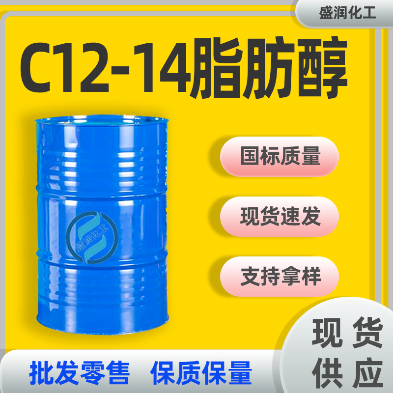 现货供应工业级国标桶装 表面活性剂高碳数脂肪醇 C12-14脂肪醇
