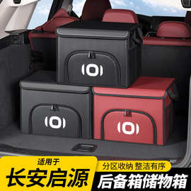 适用长安启源A07 Q07 A05 Q05 A06猎手K50汽车收纳箱后备箱储物箱