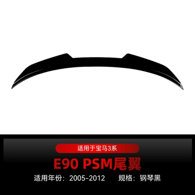 Suitable for 2005-2012 Bmw Bmw 3 Series E90 Psm Style Rear Wing Spoiler Fixed Wing Cross-Border Modification Parts (Fixed wind wing) - piano-black2005-2012