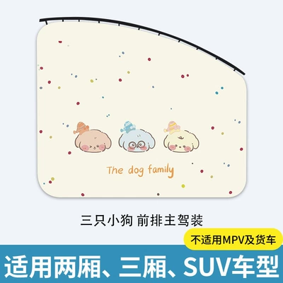 Car curtains | Curtain - three-puppies-main-driver-upgraded-and-thickened