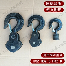 HSZ型圆壳手拉葫芦吊钩下钩HSZ-C型三角形手动葫芦吊链钩挂钩批发