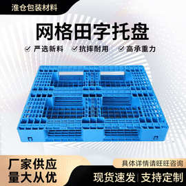 网格田字塑料托盘地台栈板堆叠卡板叉车托盘仓库垫仓板防潮板货架