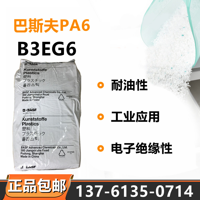 PA6巴斯夫B3EG6尼龙单6玻纤增强30%电子绝缘工业应用耐油尼龙料