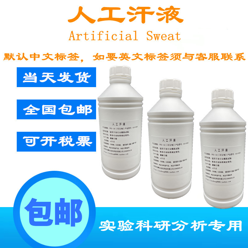 ISO3160人工汗液PH4.7 模拟手工汗液 人造汗水 合成汗PH8.8含票运