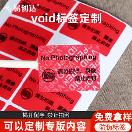 手机摄像头禁止拍照标贴定制 撕开即毁不留胶手机防拍照void标签
