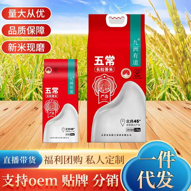 定制东北五常大米 长粒香米九洲有道  真空包装稻香米大米批发