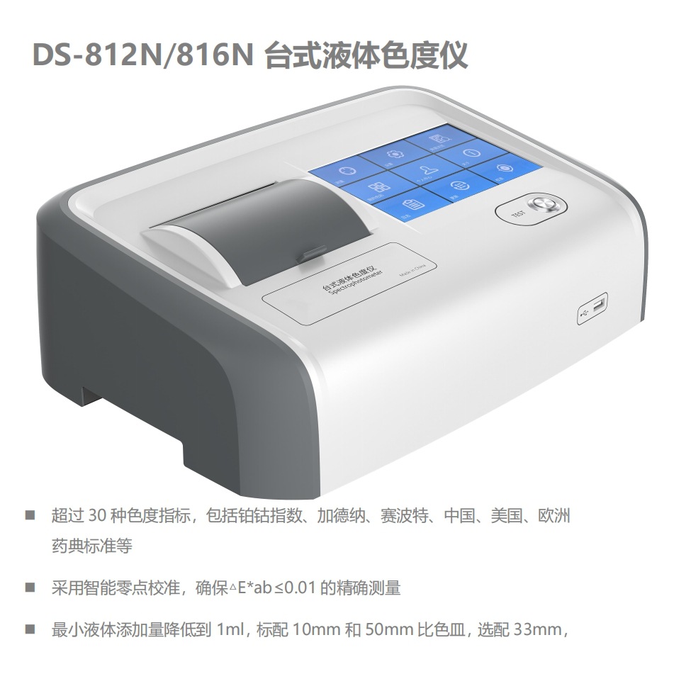 DS-812N DS-816N 液体分光测色仪 液体色度计 铂钴加德纳赛波特