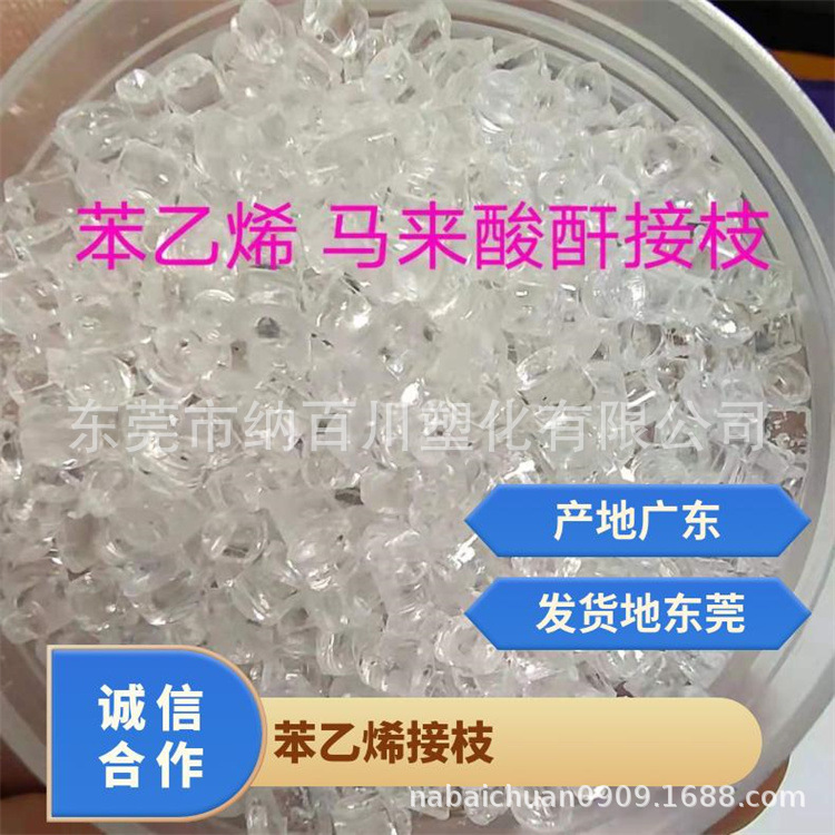 PS相容剂 马来酸酐接枝聚苯乙烯改性抗冲击 相容增韧剂