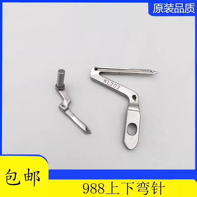 KL202 LP226 银箭988超高速包缝机 锁边机 上下弯针 缝纫机弯针