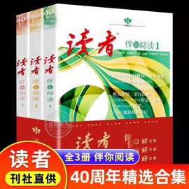 【官方正版】读者伴你阅读全3册 读者40周年读者35周年合集