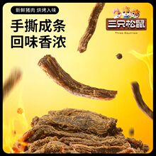 【三只松鼠_澳式肉条/沙嗲味/150g】肉脯散称办公室休闲零食小吃