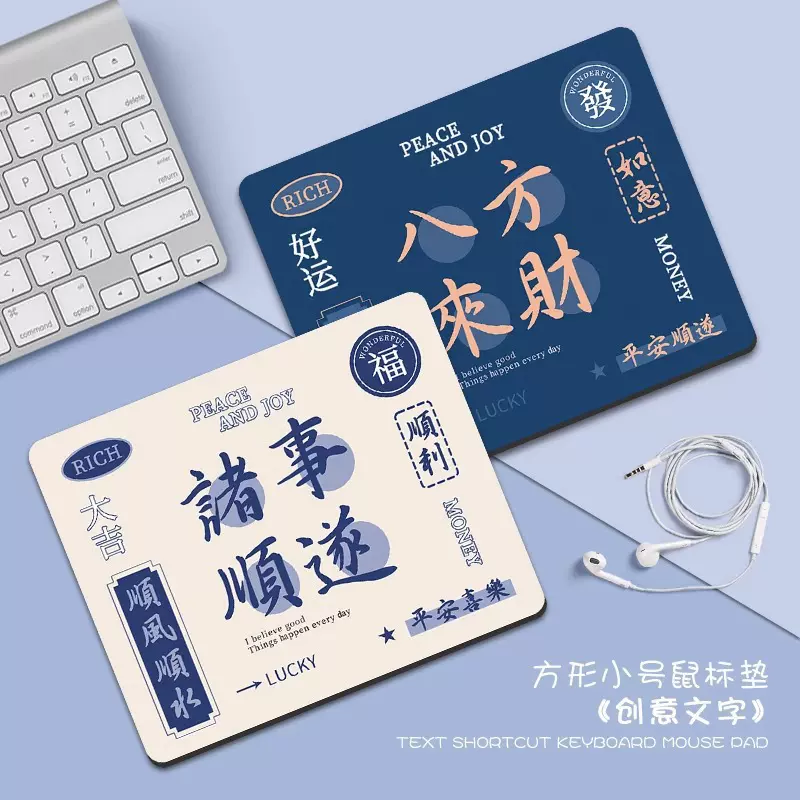 诸事顺遂个性文字鼠标垫小号男女生办公电脑键盘垫创意学习桌垫