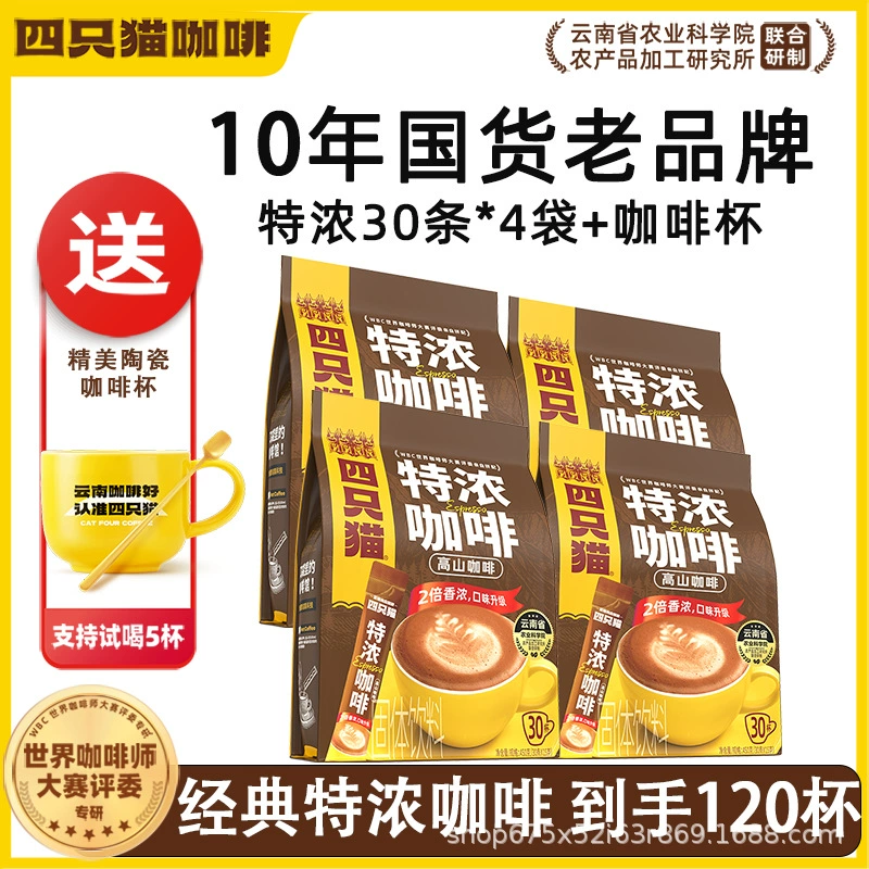 四只猫咖啡 Purchasing Yunnan Alpine Three-in-One Instant Coffee [Total Pallet] before update