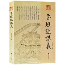 鲁班经讲义 傅洪光著中国古代建筑建造工序选择吉日方法鲁班经为