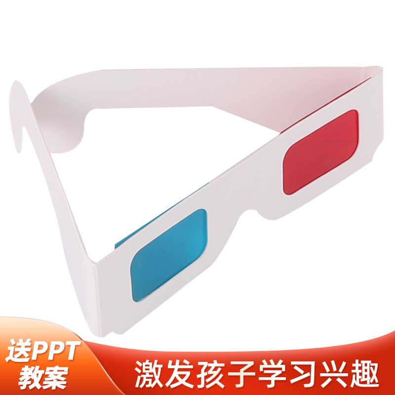 3D红蓝眼镜偏光幼儿园diy立体纸质眼镜手工制作儿童科学实验