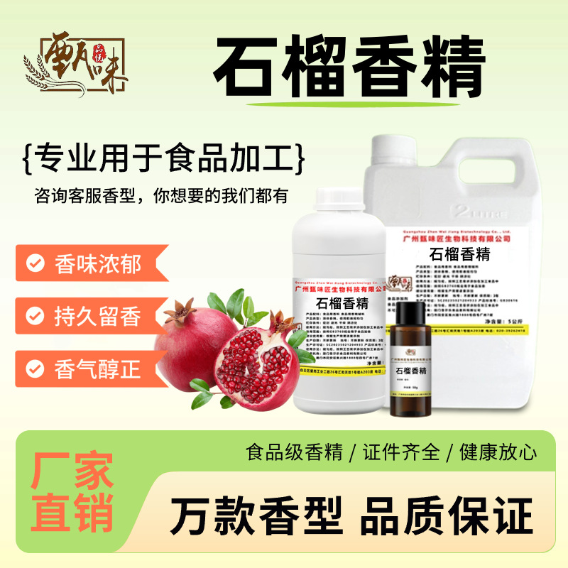 食用石榴香精浓缩果酒果汁奶茶甜品雪糕史莱姆烟用钓鱼食品添加剂