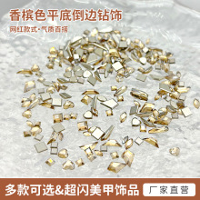 小红书新款K9香槟色平底倒边异形美甲钻diy服饰衣帽饰品配件