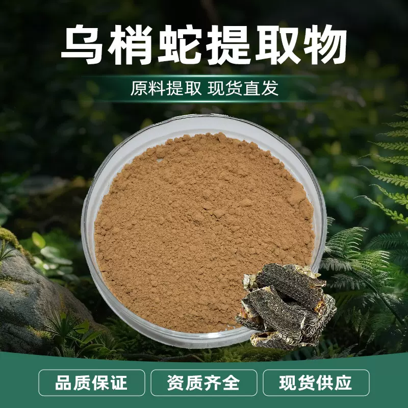 源头工厂支持拿样植物提取喷雾干燥全水溶性固体饮料乌梢蛇提取物