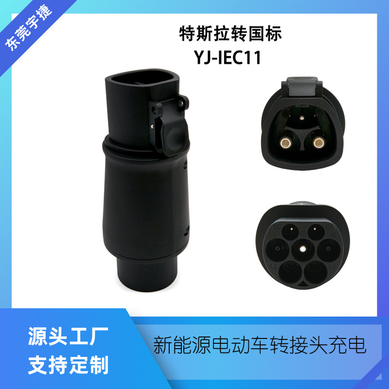 新能源电动汽车转接头TES TO GB/T转接头 32A 交流 适用国标 XU
