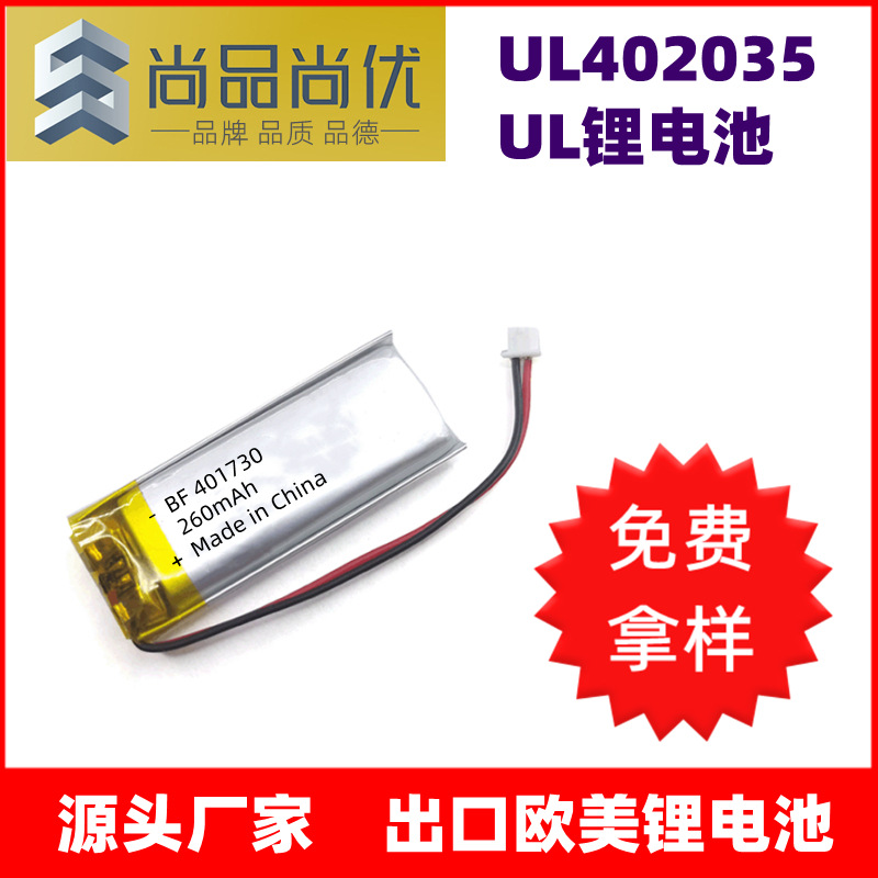 尚品尚优 出口欧美电子产品BF402035UL锂电池 260mAh聚合物锂电池