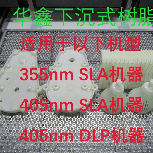 SLA/DLP下沉式刚性/韧性光敏树脂355/405nm波长华鑫