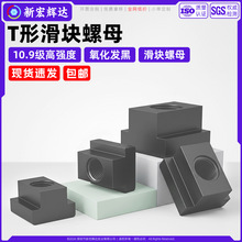 10.9级碳钢T型螺母机床T槽滑块螺母高强度淬火加硬螺帽m6m8m16m20