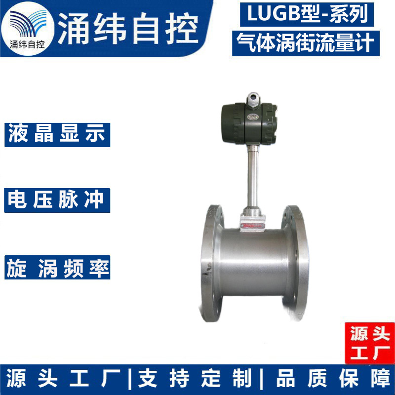 上海涌纬  LUGB型-系列  气体涡街流量计(适用饱和蒸汽)