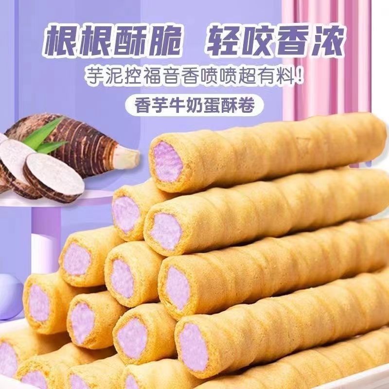 【大箱60支】香芋蛋卷芋泥奶香浓郁夹心蛋酥卷脆卷饼干休闲小零食