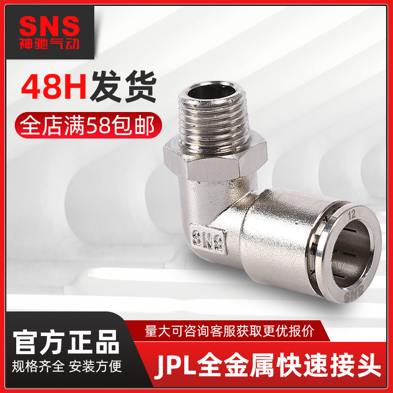 SNS神驰气动全金属外螺纹弯通快速接头快插接头气管接头JPL8-02