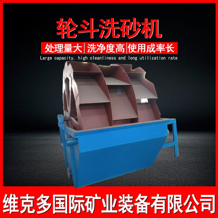 轮斗洗沙机厂家 单轮多轮沙场挖沙斗洗砂机 石英砂高岭土洗石机