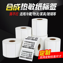 可移除合成热敏纸不干胶 冷冻生鲜标签 防水撕不烂热敏标签贴纸