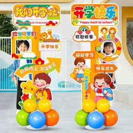 我们开学啦气球装饰布置教室门口板立柱幼儿园中小学校班级活动