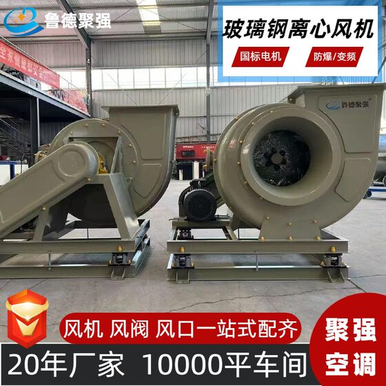 Glass fiber reinforced plastic centrifugal fan anti-corrosion, explosion-proof, corrosion-resistant, acid and alkali-resistant industrial high pressure dust removal 4-72 centrifugal fan