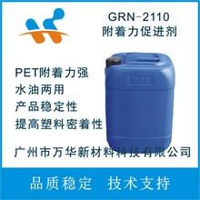 广州万华新材料 GRN-2110塑料附着力促进剂 塑胶密着剂 PET和PC等