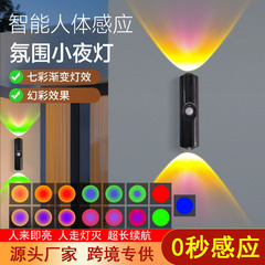 人体感应七彩渐变氛围小夜灯卧室床头免布线壁灯墙灯充电感应壁灯