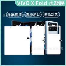 适用vivoxFold+折叠屏水凝膜fold手机高清软膜边框全屏保护前后膜