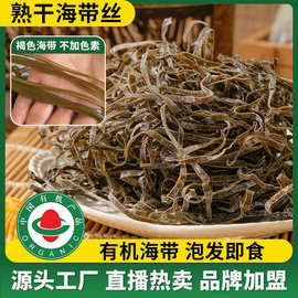 海带丝干货批货 凉拌海带干货熟干免洗泡发即食海带丝独立小包装